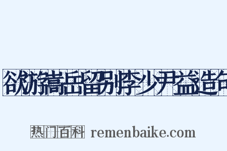 欲游嵩岳留别李少尹益造句是什么意思的图片